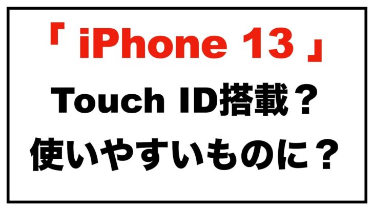 iPhone13に、Touch ID搭載？使いやすいものになる？