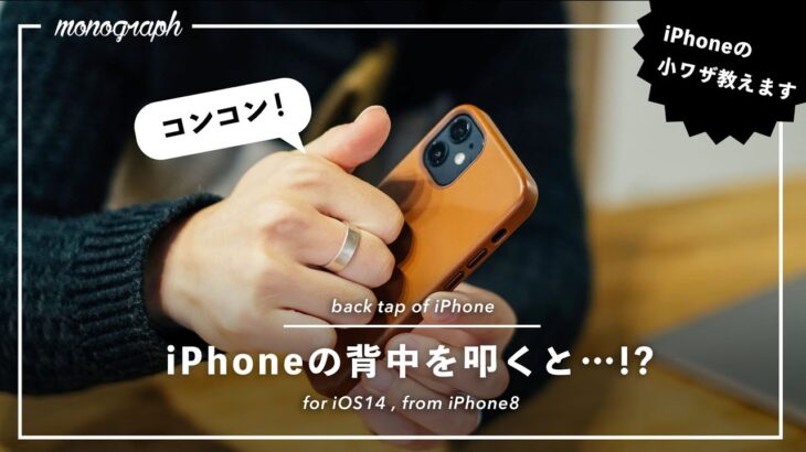 意外と知らないiPhoneの便利機能。背面を2回ノックすると…??