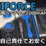 自己責任！大丈夫？バッテリー交換やってみた！　iPhone6　DIGIFORCE