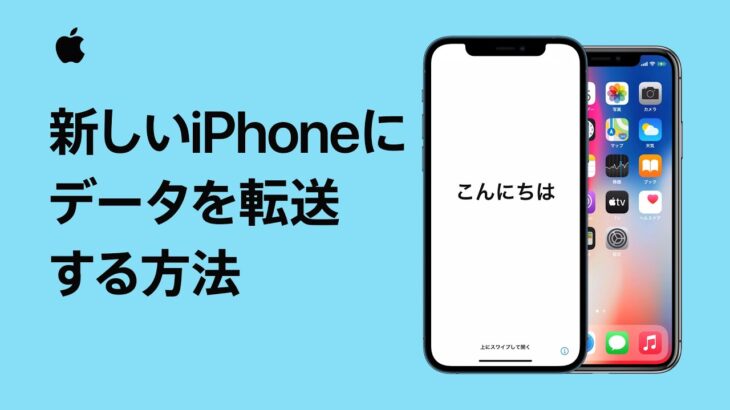 これまで使っていたiPhoneから新しいiPhoneにデータを転送する方法 — Appleサポート