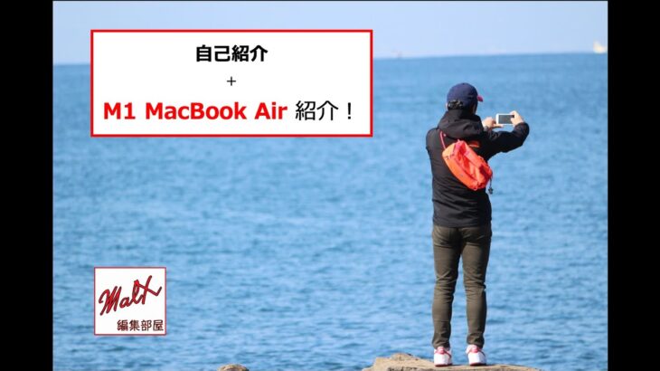 ＃1 始まり　MacBook Air M1 レビュー