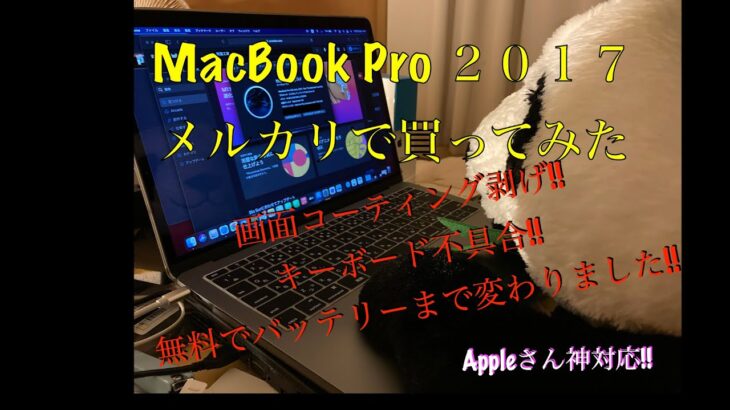 2021年にメルカリで MacBook Pro 2017 買ってみた‼︎ 3日後Apple修理へ…