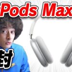 AirPods Max開封レビュー