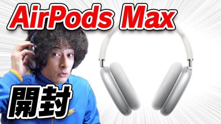 AirPods Max開封レビュー