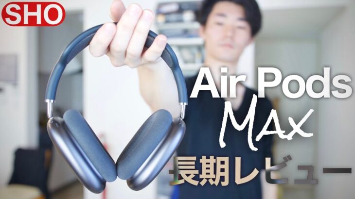 【AirPods Max】長期使用レビュー //７万だが実は高くない？Appleが作るヘッドホンの実態