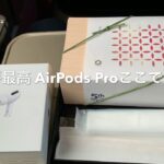 【AirPods Pro】買ってみた 開封レビュー JR東日本 かがやき E7系 グランクラス