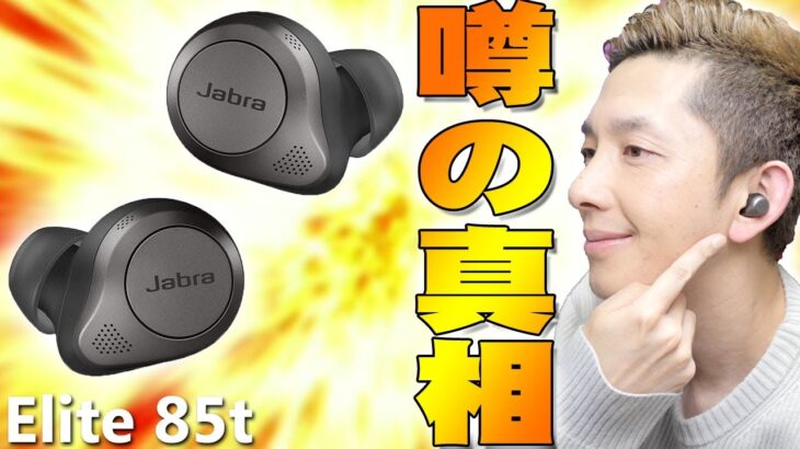 AirPods Proよりも良いって本当？Jabraの「Elite 85t」が噂通りの物なのか買って検証したら噂の真相が明らかに！【ジャブラ,エリート85t,購入レビュー】