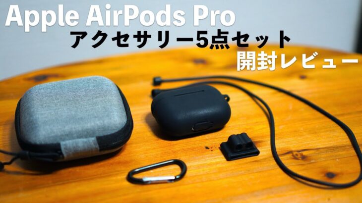 キズや汚れを避けたい。Apple AirPods Proのアクセサリー5点セットを購入しました。【開封レビュー/完全ワイヤレスイヤホン/ケース/ストラップ/カラビナ】