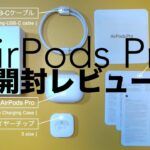 初めてのノイズキャンセル。「Apple AirPods Pro」開封レビュー。【完全ワイヤレスイヤホン/Bluetoothペアリング方法】