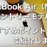 【初心者向け】Apple MacBook Air(M1)エントリーモデルを２ヶ月使用してみて、おすすめのポイントについてご紹介します（個人的感想）