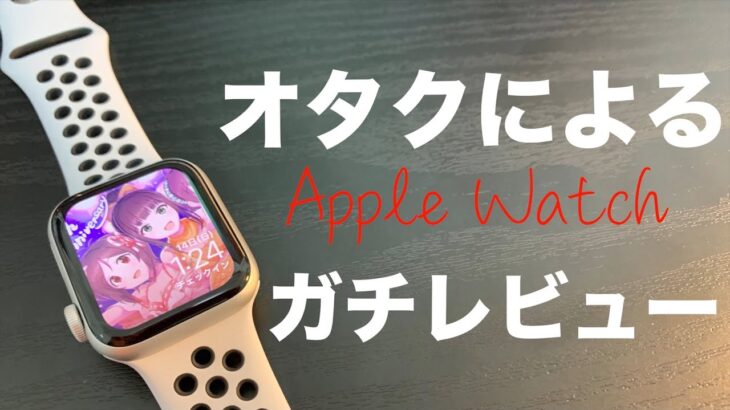 【検証】オタクがApple Watch買ってみたらどうなるのか？レビュー動画(ゆっくり実況)