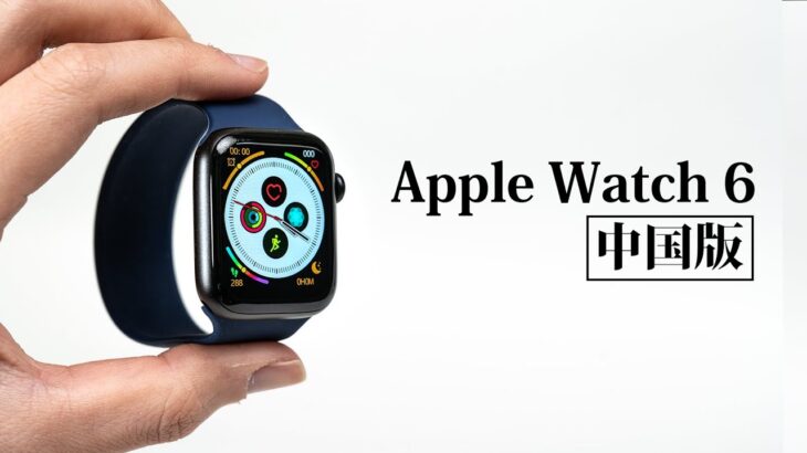 Apple Watch Series 6 中国版が最強すぎて完全に純正を凌駕していた件ｗｗ