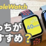 【Apple Watch】40mm vs 44mm、どちらがおすすめ？