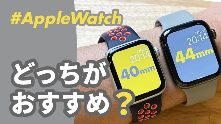 【Apple Watch】40mm vs 44mm、どちらがおすすめ？