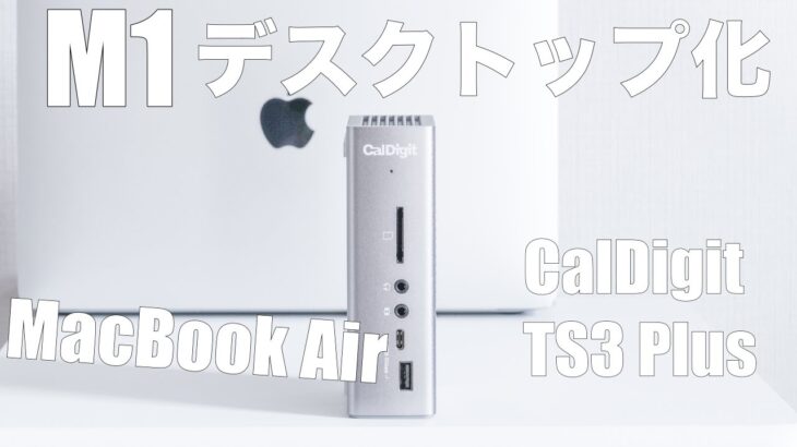 【Apple】MacBook Air M1をドッキングステーションで超快適デスクトップ化【CalDigit TS3 Plus】