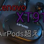 #Lenovo#XT91　AirPods Proを超えた… Lenovoの最強ワイヤレスイヤホン【XT91】をレビュー！超おすすめ！【コスパ最強 Bluetoothイヤホン】