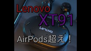 #Lenovo#XT91　AirPods Proを超えた… Lenovoの最強ワイヤレスイヤホン【XT91】をレビュー！超おすすめ！【コスパ最強 Bluetoothイヤホン】