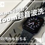 「LuxRoom 超音波洗浄機」をレビュー　Apple Watchの正しい洗い方も紹介