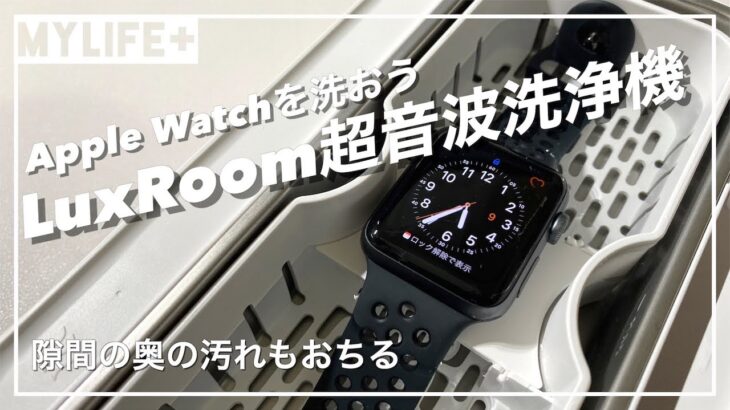 「LuxRoom 超音波洗浄機」をレビュー　Apple Watchの正しい洗い方も紹介
