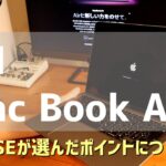 【M1 Mac Book Air】開封レビューと、システムエンジニアが購入したポイント等