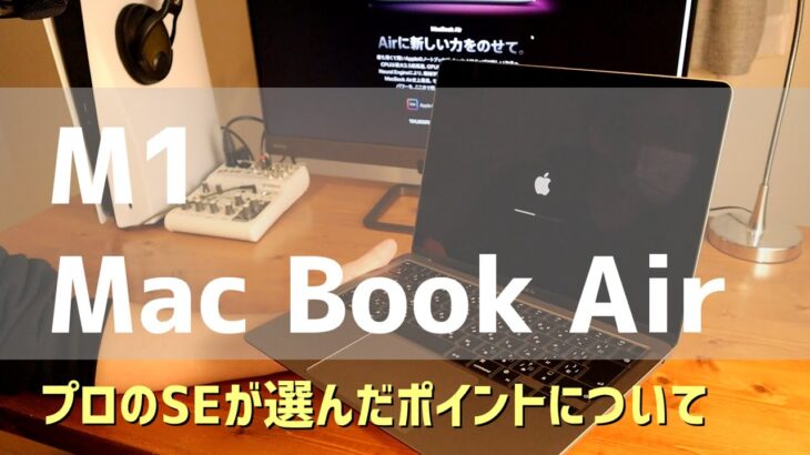 【M1 Mac Book Air】開封レビューと、システムエンジニアが購入したポイント等