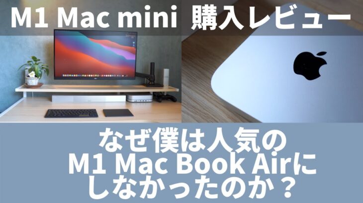 【M1 Mac mini】なぜ人気のM1 Macbook ProやAirではなくM1 Mac mini を選んだか？レビュー！