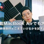 M1 MacBook Airで映像制作どこまでできる？今更ながらのレビューと開封動画。