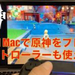 【原神】M1 MacBook Airで原神を遊ぶ！【コントローラー対応】