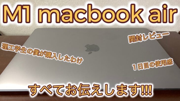 M1 MacBook Air Appleの学割キャンペーンで理工大学生が購入・レビュー【学生注目!! 最強のコスパ 】