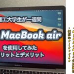 M1 MacBook Air 購入　理工学生の一週間使用レビュー　【windowsとどちらが良い？】Apple 学割キャンペーン