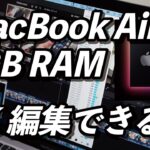 無謀にもM1 MacBook Air・8GBメモリで4K動画編集！まともに作業できる？発熱はどうなのか？実際の動作はこんな感じ！