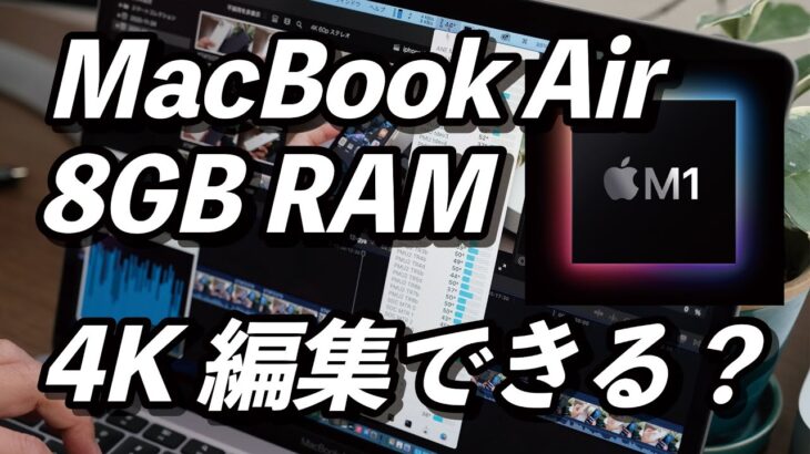 無謀にもM1 MacBook Air・8GBメモリで4K動画編集！まともに作業できる？発熱はどうなのか？実際の動作はこんな感じ！