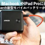【超人気】M1 MacBook Airも充電できるAnker新型モバイルバッテリー買ってみた【PowerCore Fusion 10000】