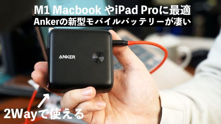 【超人気】M1 MacBook Airも充電できるAnker新型モバイルバッテリー買ってみた【PowerCore Fusion 10000】