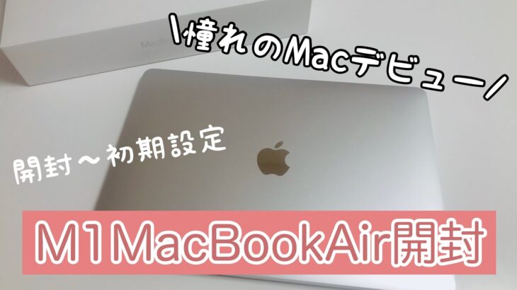 【M1 MacBook Air】初めてのMac｜開封＆初期設定｜【Mac初心者】