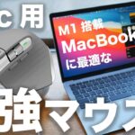 M1 MacBook Air・Pro用最強マウス？ロジクールMX Master 3 徹底レビュー