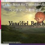 M1 MacBook AirでWindows版FF11ベンチマーク動作確認