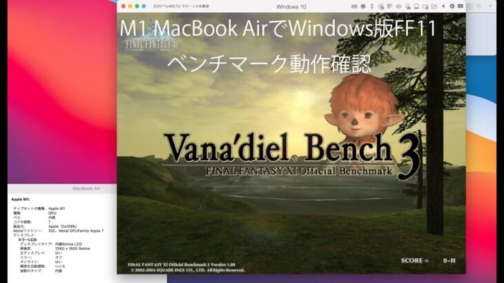 M1 MacBook AirでWindows版FF11ベンチマーク動作確認
