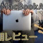 【レビュー】M1 Macbook Airを購入して感じた良い点・悪い点〜Windowsユーザーが買ってみた！