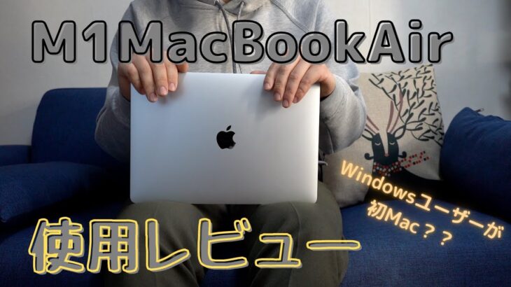 【レビュー】M1 Macbook Airを購入して感じた良い点・悪い点〜Windowsユーザーが買ってみた！