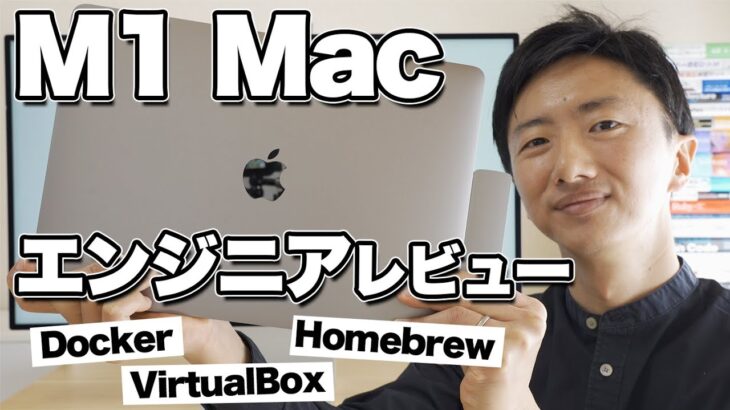 M1 Macbookをエンジニアレビュー！Homebrew, Docker, VirtualBoxは使える？