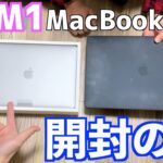 【開封】念願の２台目購入　M1チップMacBook Pro開封レビュー？！
