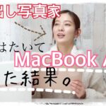 【レビュー】写真と動画用に買ったMacBook Air 2020年モデル #45
