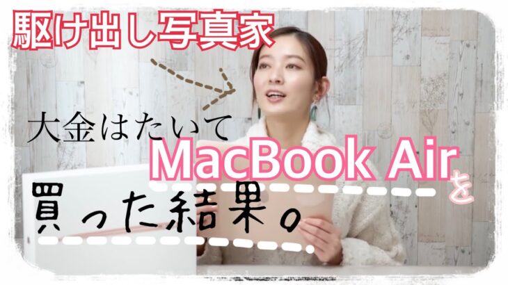 【レビュー】写真と動画用に買ったMacBook Air 2020年モデル #45