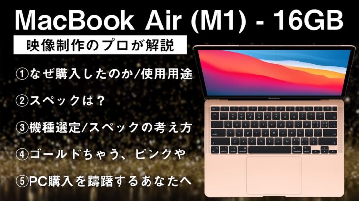 【映像制作のプロが解説】MacBook Air M1チップ 16GB 開封しながらレビュー