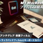MacBook Air：◎【NIMASOアンチグレア保護フィルム】× 激ムズ△【トラックパッドフィルム】× ◯【キーボードカバー】