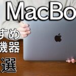 【アクセサリー】MacBook Air/Proと一緒に買いたい周辺機器11選！
