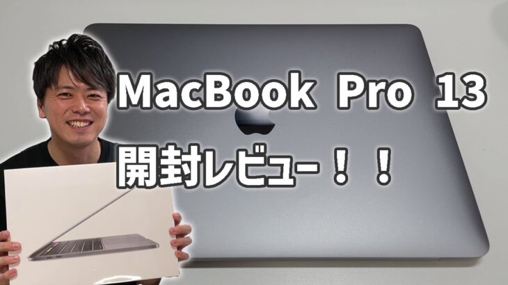 【開封レビュー】MacBook Pro 13インチ(2020 mid) Intelチップの開封レビュー！