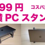 在宅勤務に良い！MacBookで机スペース活用可能な縦横PCスタンド1599円・上海問屋コスパの良い新製品