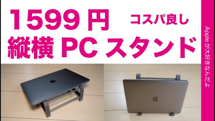 在宅勤務に良い！MacBookで机スペース活用可能な縦横PCスタンド1599円・上海問屋コスパの良い新製品